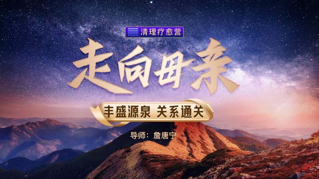 如何与母亲和解？原生家庭修复内在小孩疗愈：詹唐宁走向母亲清理疗愈营