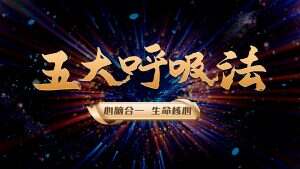 心脑合一 | 五大呼吸法