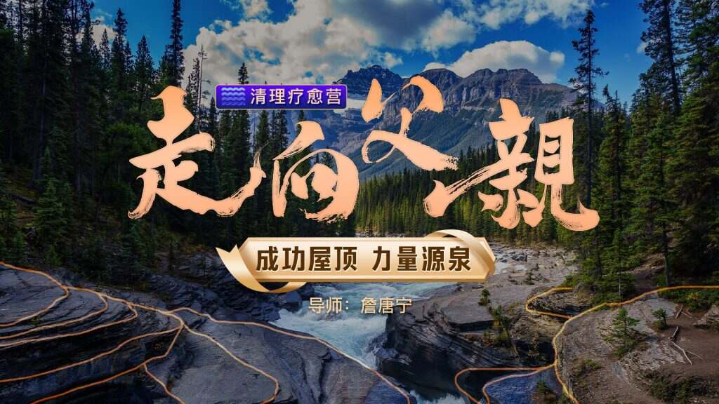 修复父子关系：原生家庭疗愈与能量清理-詹唐宁走向父亲营