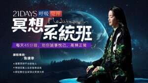 《21天冥想系统班》