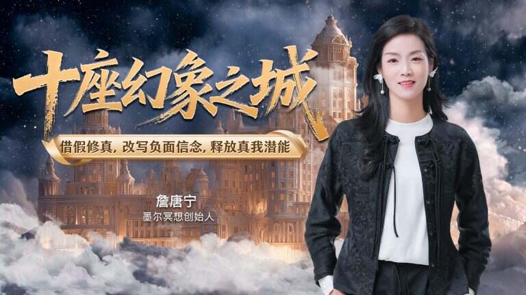 十座幻象之城