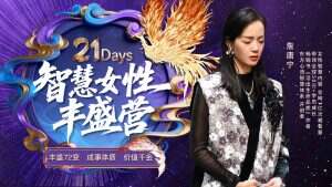 女性成长丰盛营（100定金）
